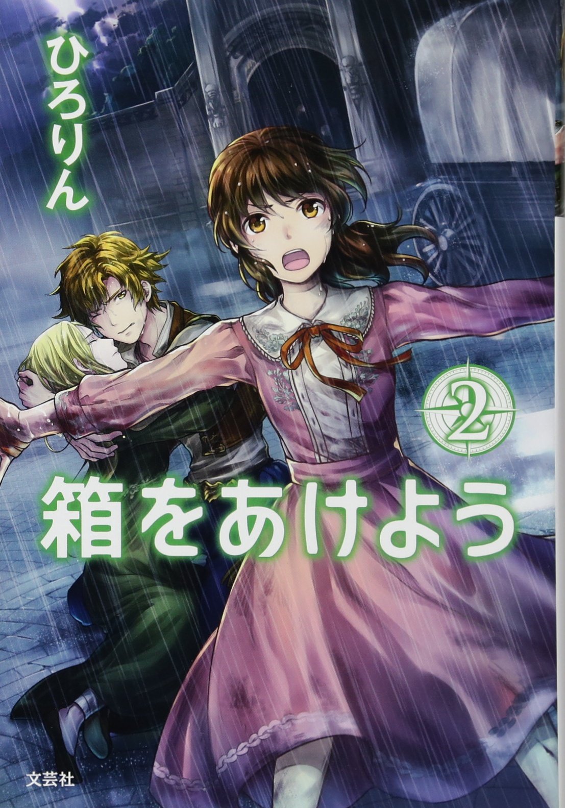 箱をあけよう2 ひろりん 本 通販 Amazon