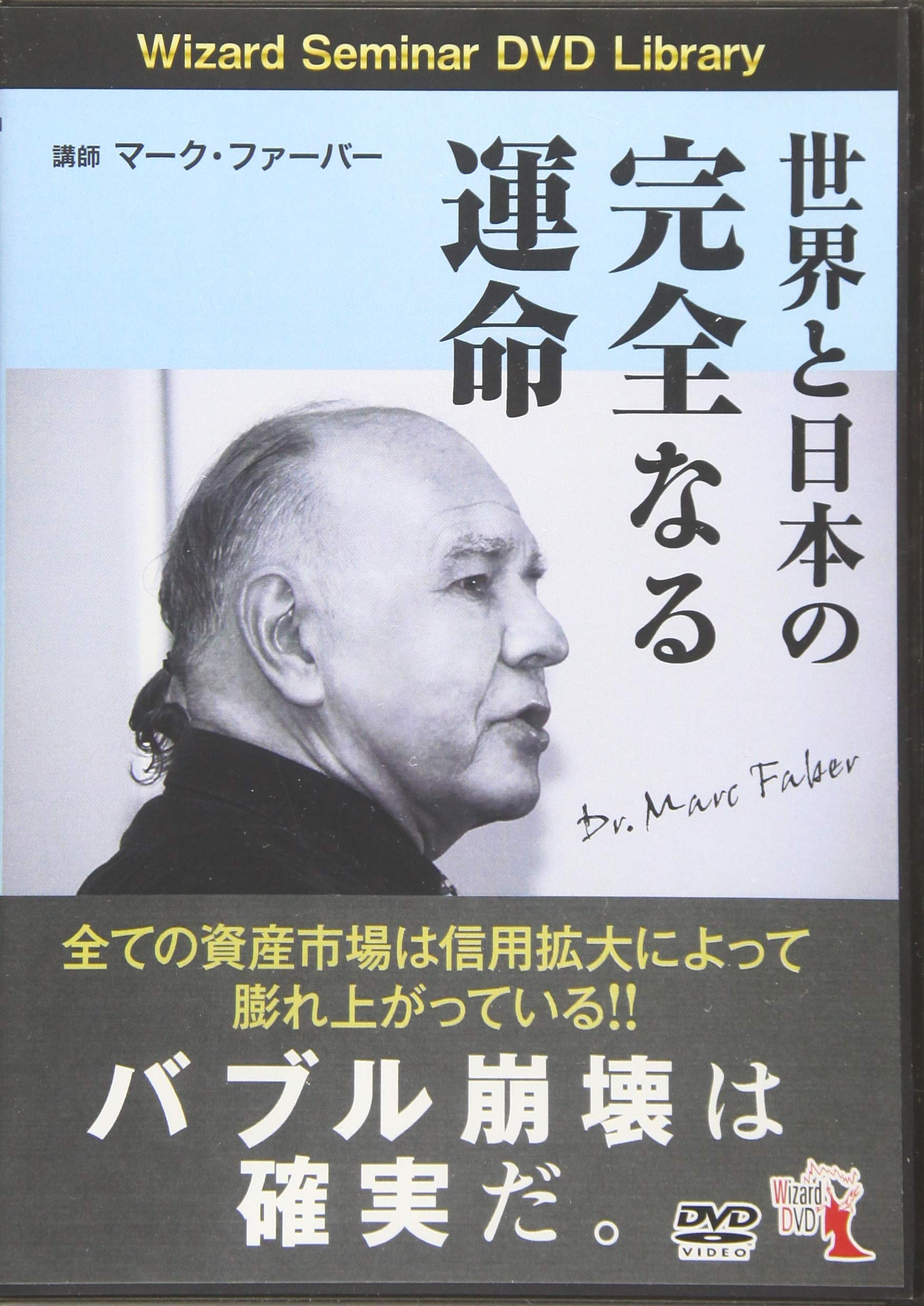 世界と日本の完全なる運命 Dvd マーク ファーバー 本 通販 Amazon