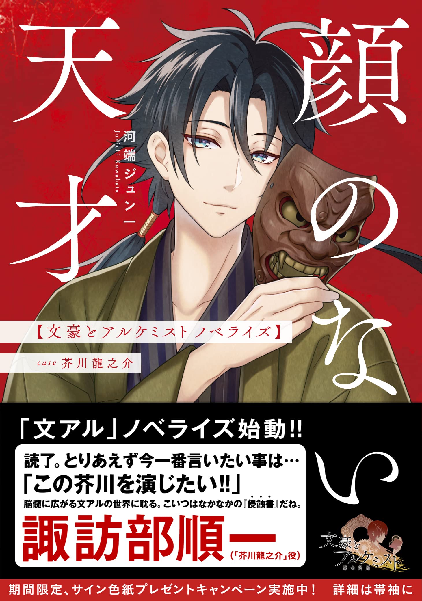顔のない天才 文豪とアルケミスト ノベライズ Case 芥川龍之介 新潮文庫nex ジュン一 河端 本 通販 Amazon