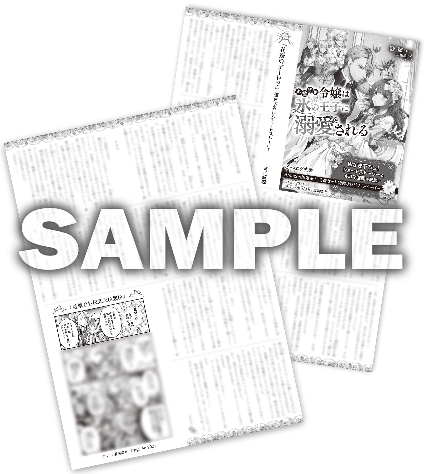 ハニー様専用 小動物系令嬢は氷の王子に溺愛される1