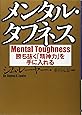 メンタル・タフネス―勝ち抜く「精神力」を手に入れる