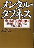 メンタル・タフネス―勝ち抜く「精神力」を手に入れる