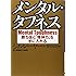 メンタル・タフネス―勝ち抜く「精神力」を手に入れる