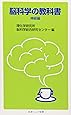 脳科学の教科書 神経編 (岩波ジュニア新書)