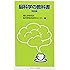 脳科学の教科書 神経編 (岩波ジュニア新書)