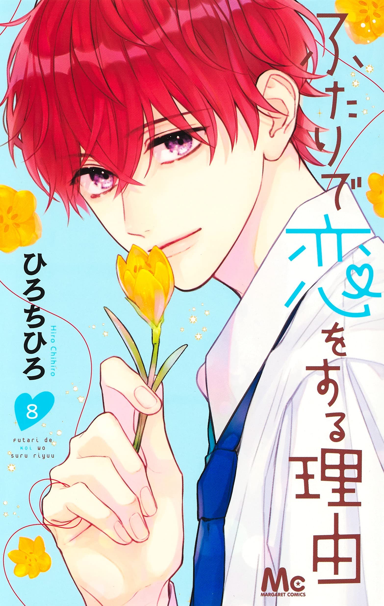 ふたりで恋をする理由 8 マーガレットコミックス ひろ ちひろ 本 通販 Amazon ふたりで恋をする理由 8 マーガレットコミックス ひろ ちひろ 本 通販 Amazon
