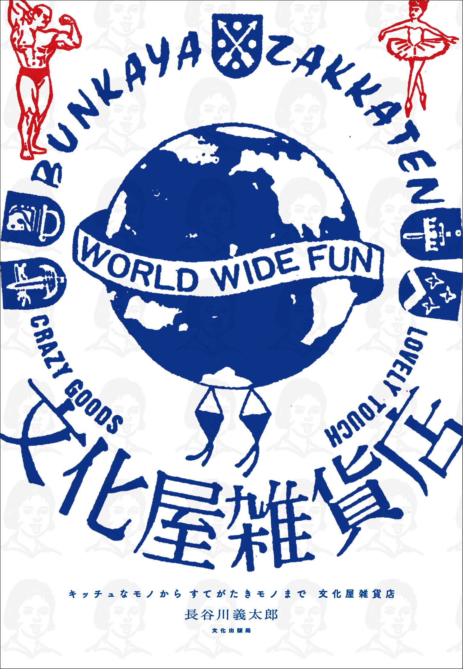 キッチュなモノからすてがたきモノまで 文化屋雑貨店 長谷川 義太郎 本 通販 Amazon