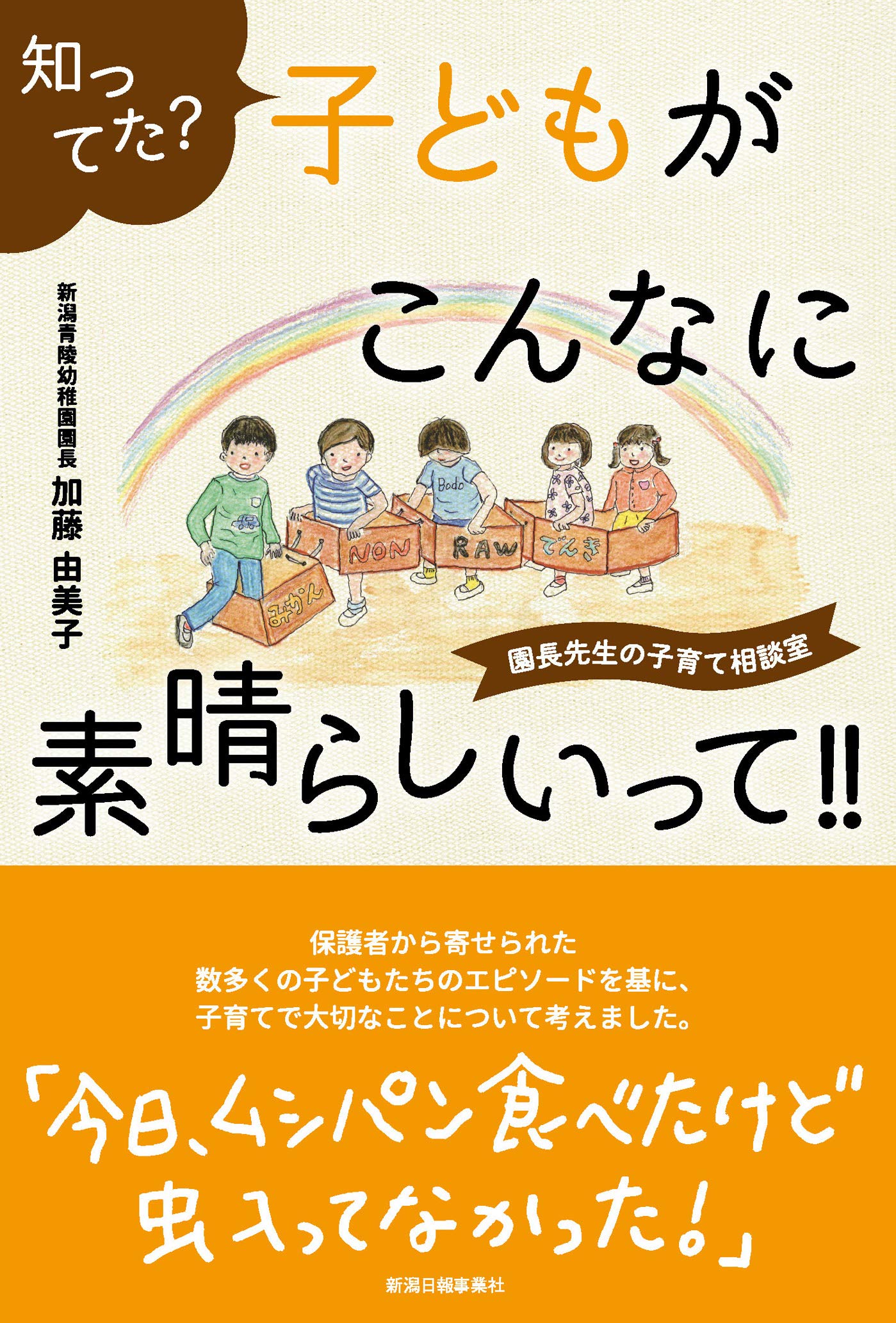 知ってた 子どもがこんなに素晴らしいって 園長先生の子育て相談室 加藤由美子 本 通販 Amazon