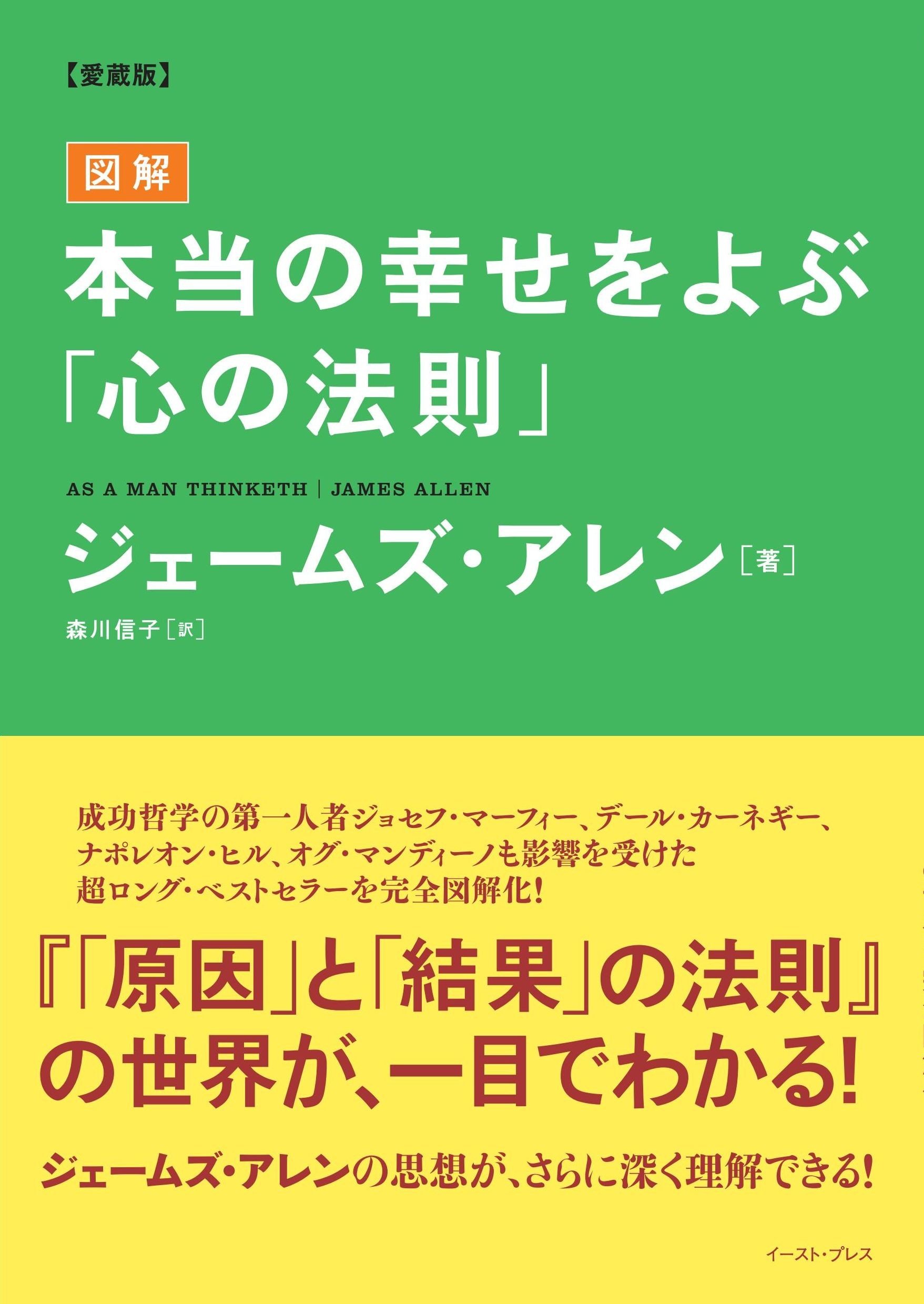 愛蔵版 図解 本当の幸せをよぶ 心の法則 ジェームズ アレン 森川信子 本 通販 Amazon