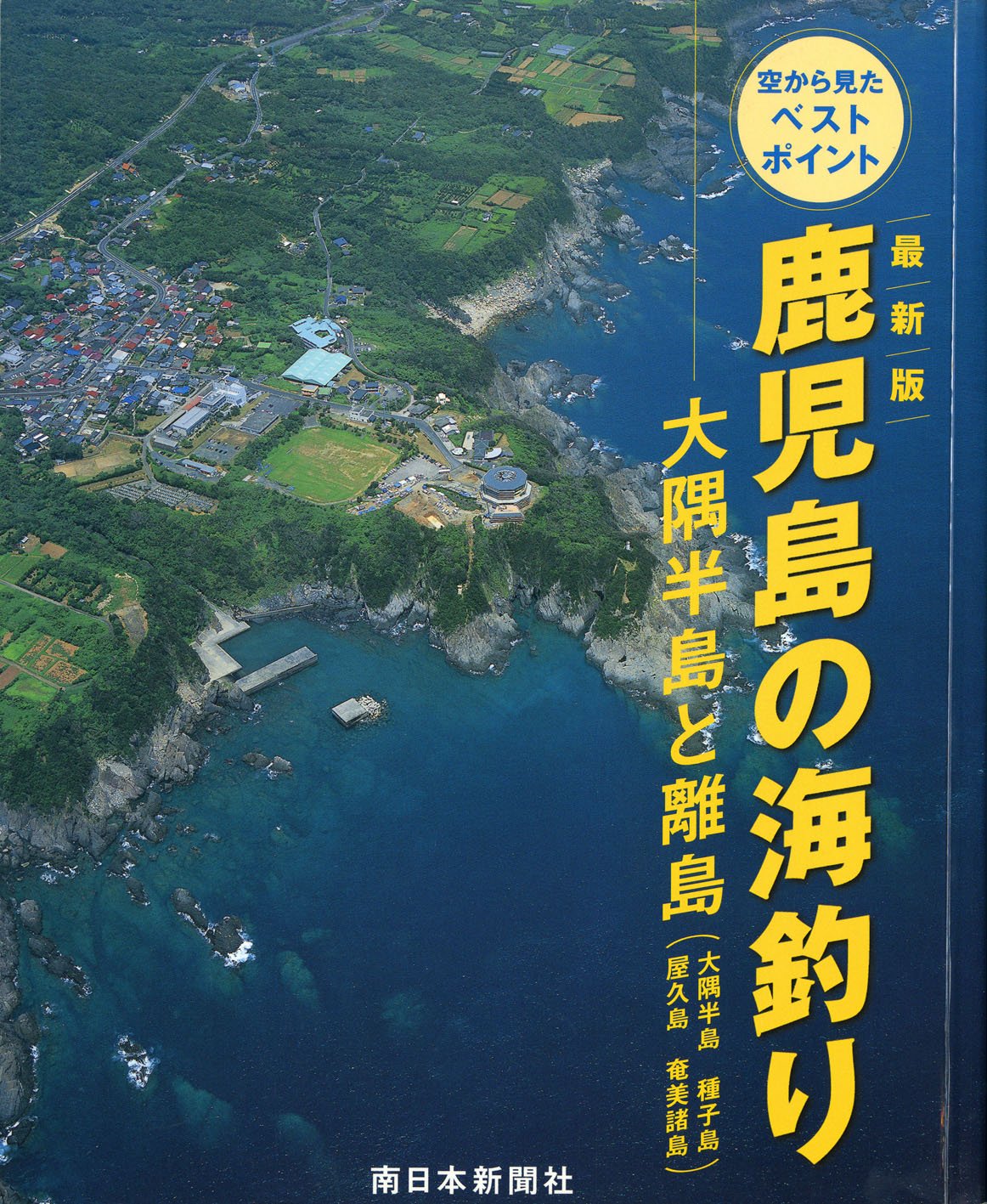 最新版 鹿児島の海釣り 大隅半島と離島 大隅半島 種子島 屋久島 奄美諸島 空から見たベストポイント 国際総合企画 本 通販 Amazon