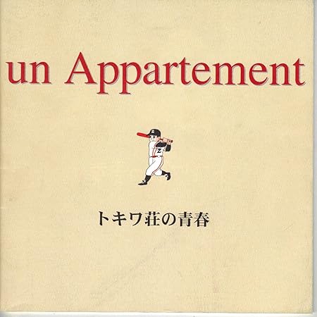 Amazon Co Jp 映画パンフレット トキワ荘の青春 監督 市川準 出演 本木雅弘 さとうこうじ 阿部サダヲ 鈴木卓爾 大森嘉之 生瀬勝久 古田新太 翁華栄 松梨智子 安部聡子 おもちゃ
