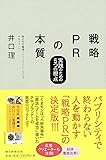 戦略PRの本質―実践のための5つの視点