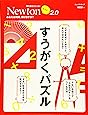 Newtonライト2.0『すうがくパズル』 (ニュートンムック)