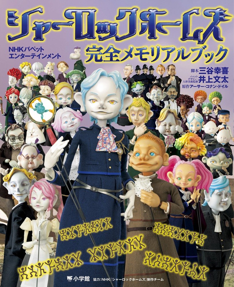大注目 シャーロック ホームズ 三谷幸喜 人形劇 Dvd キッズ ファミリー News Elegantsite Gr