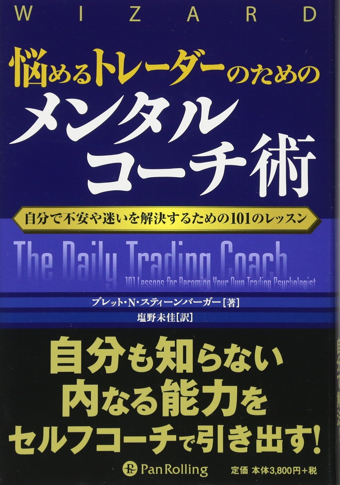 悩めるトレーダーのためのメンタルコーチ術
