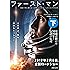 ファースト・マン 下: 初めて月に降り立った男、ニール・アームストロングの人生 (河出文庫)