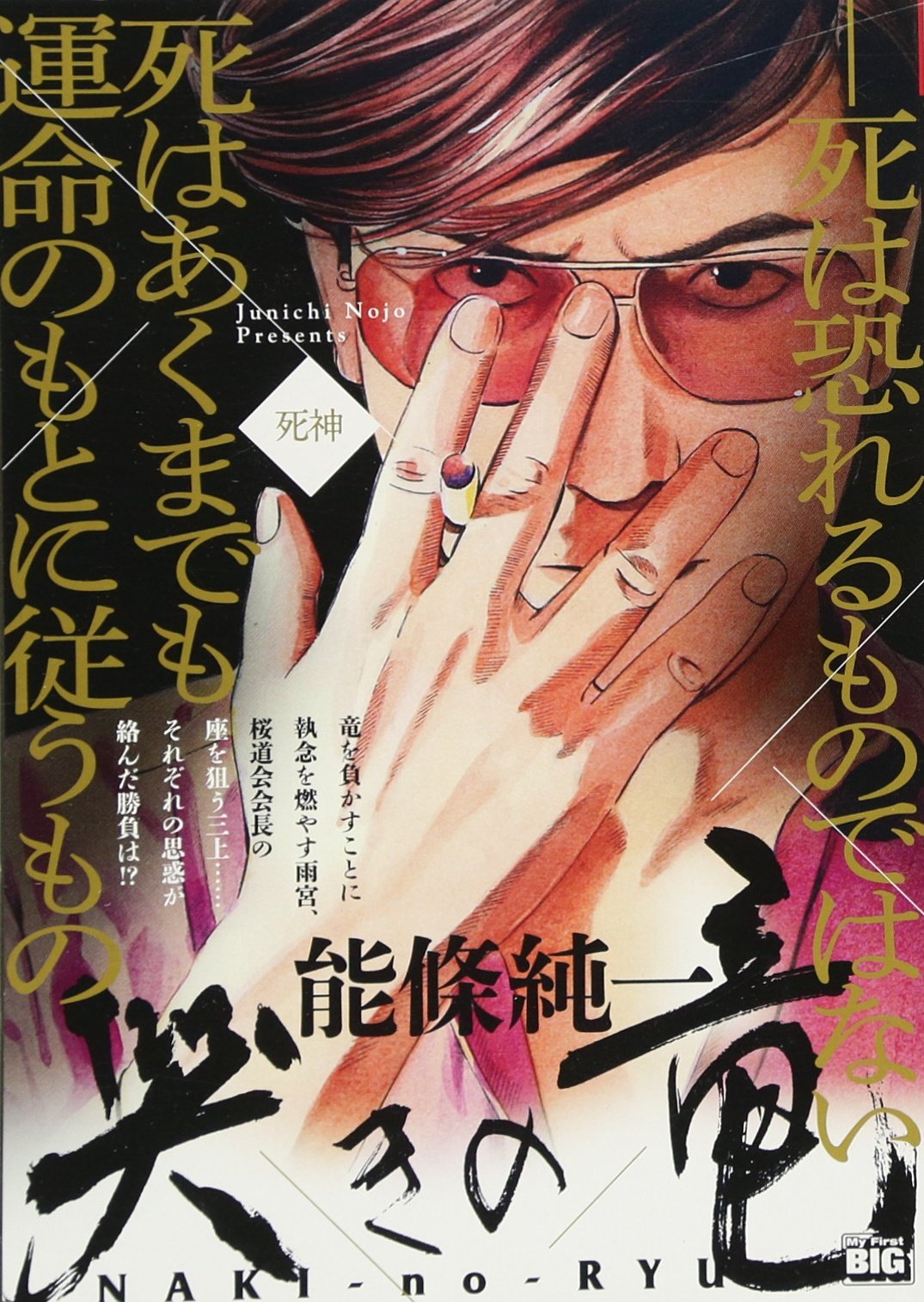 哭きの竜死神 My First Big 能條 純一 本 通販 Amazon