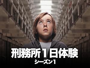 Amazon Co Jp 刑務所１日体験 シーズン1 字幕版 を観る Prime Video