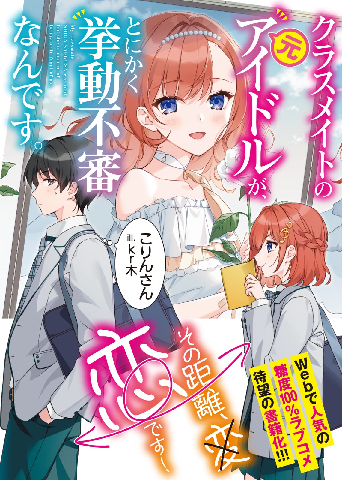 クラスメイトの元アイドルが とにかく挙動不審なんです Gcn文庫 こりんさん Kr木 本 通販 Amazon Co Jp