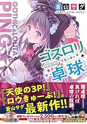 ゴスロリ卓球<br>蒼山 サグ　 (著) 