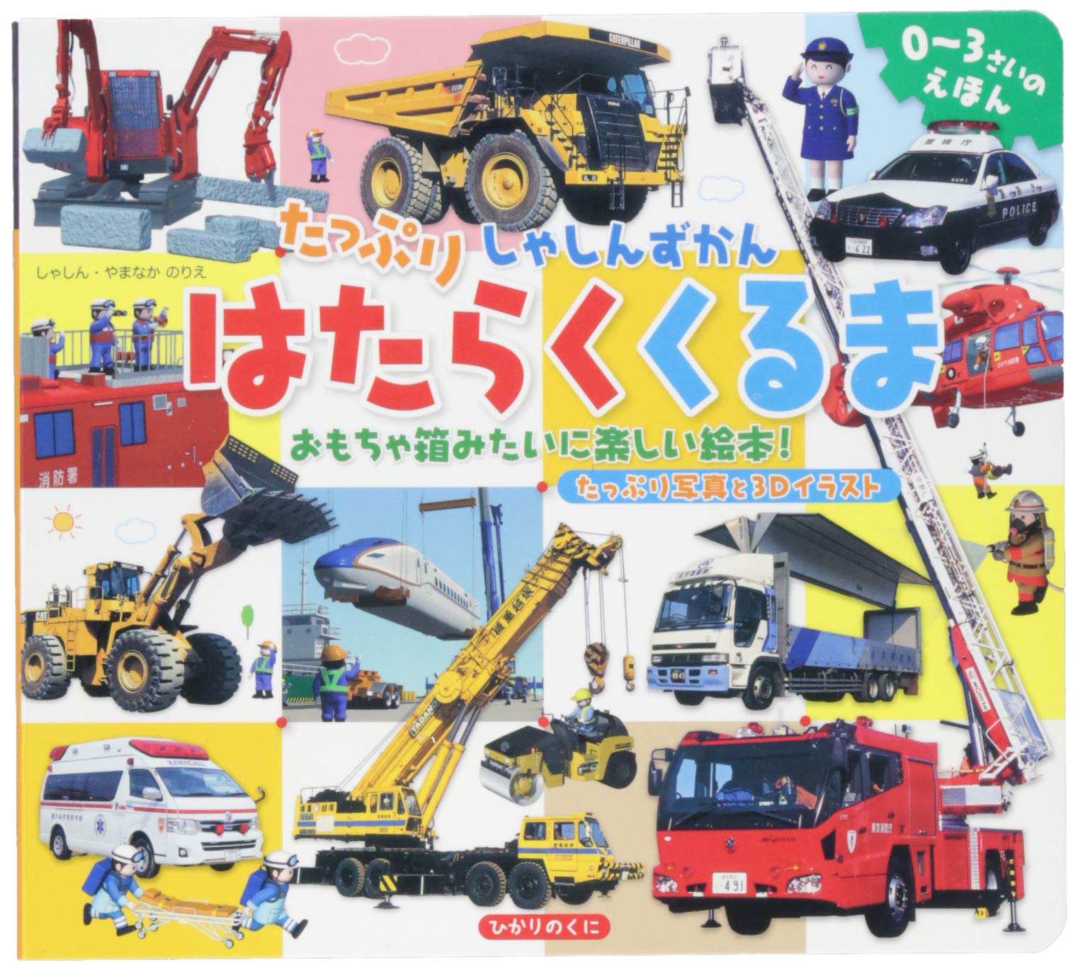 たっぷりしゃしんずかん はたらくくるま 0 3さいのえほん のりえ