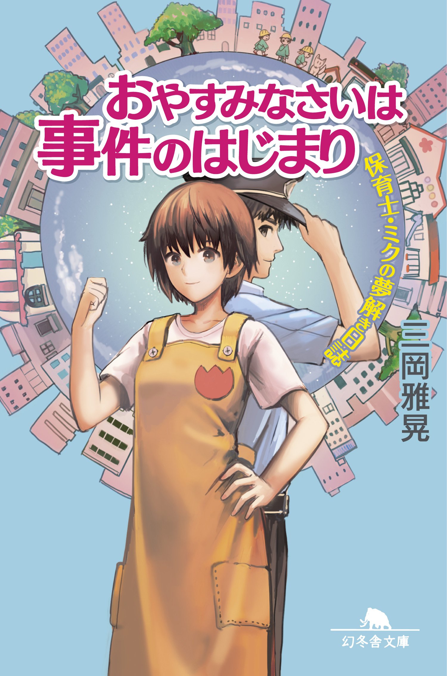 保育士 ミクの夢解き日誌 おやすみなさいは事件のはじまり 幻冬舎文庫 三岡 雅晃 本 通販 Amazon