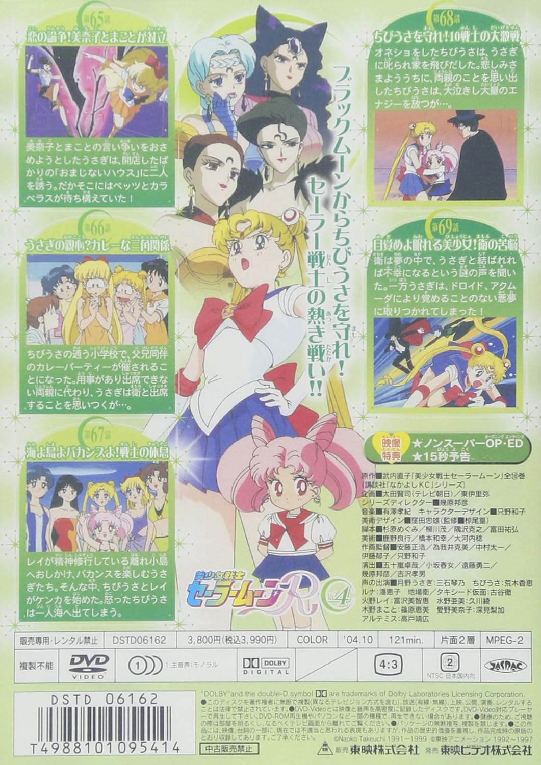 Amazon Co Jp 美少女戦士セーラームーンr Vol 4 Dvd Dvd ブルーレイ 三石琴乃 古谷徹 久川綾 富沢美智恵 武内直子