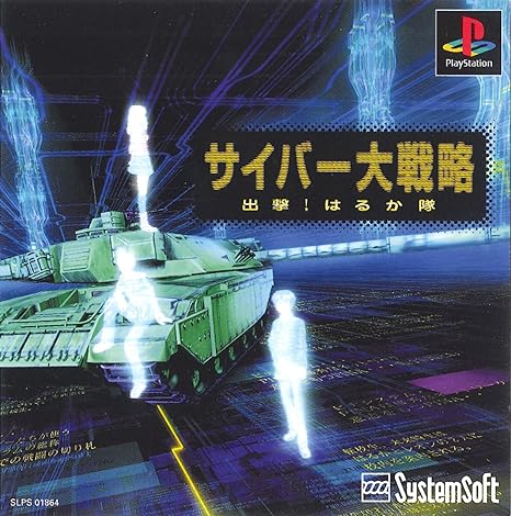 Amazon サイバー大戦略 出撃はるか隊 ゲームソフト