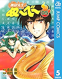 地獄先生ぬ〜べ〜 5 地獄先生ぬ～べ～ (ジャンプコミックスDIGITAL)