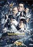 コールド･ウォー　香港警察 堕ちた正義 [DVD]