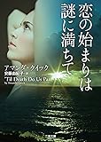 恋の始まりは謎に満ちて (二見文庫 ザ・ミステリ・コレクション(ロマンス・コレクション))
