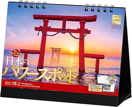 Amazon 写真工房 日本のパワースポット 21年 カレンダー 卓上 風景 文房具 オフィス用品 文房具 オフィス用品