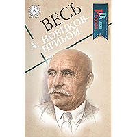 Весь А. Новиков-Прибой (Великие Русские) (Russian Edition) book cover