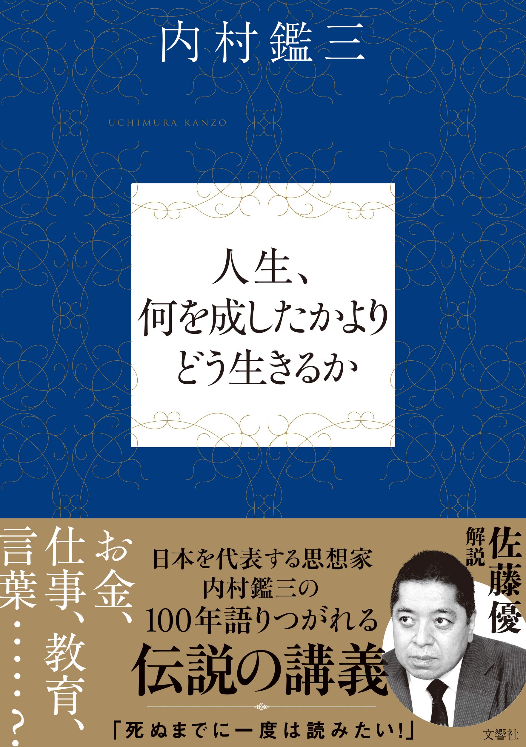 人生 何を成したかよりどう生きるか 内村鑑三 解説 佐藤優 本 通販 Amazon