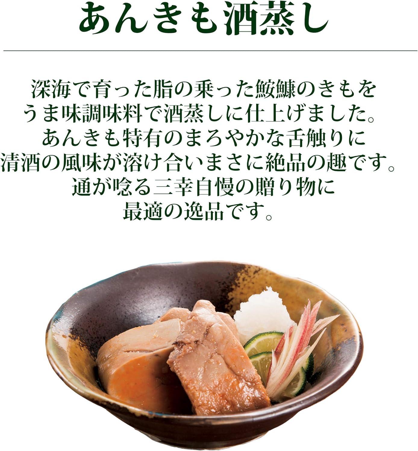 Amazon 新潟 三幸 高級珍味 水産庁長官賞受賞 あんきも酒蒸し あんこう肝 2g M 7 新潟 株式会社三幸 塩辛 珍味 通販