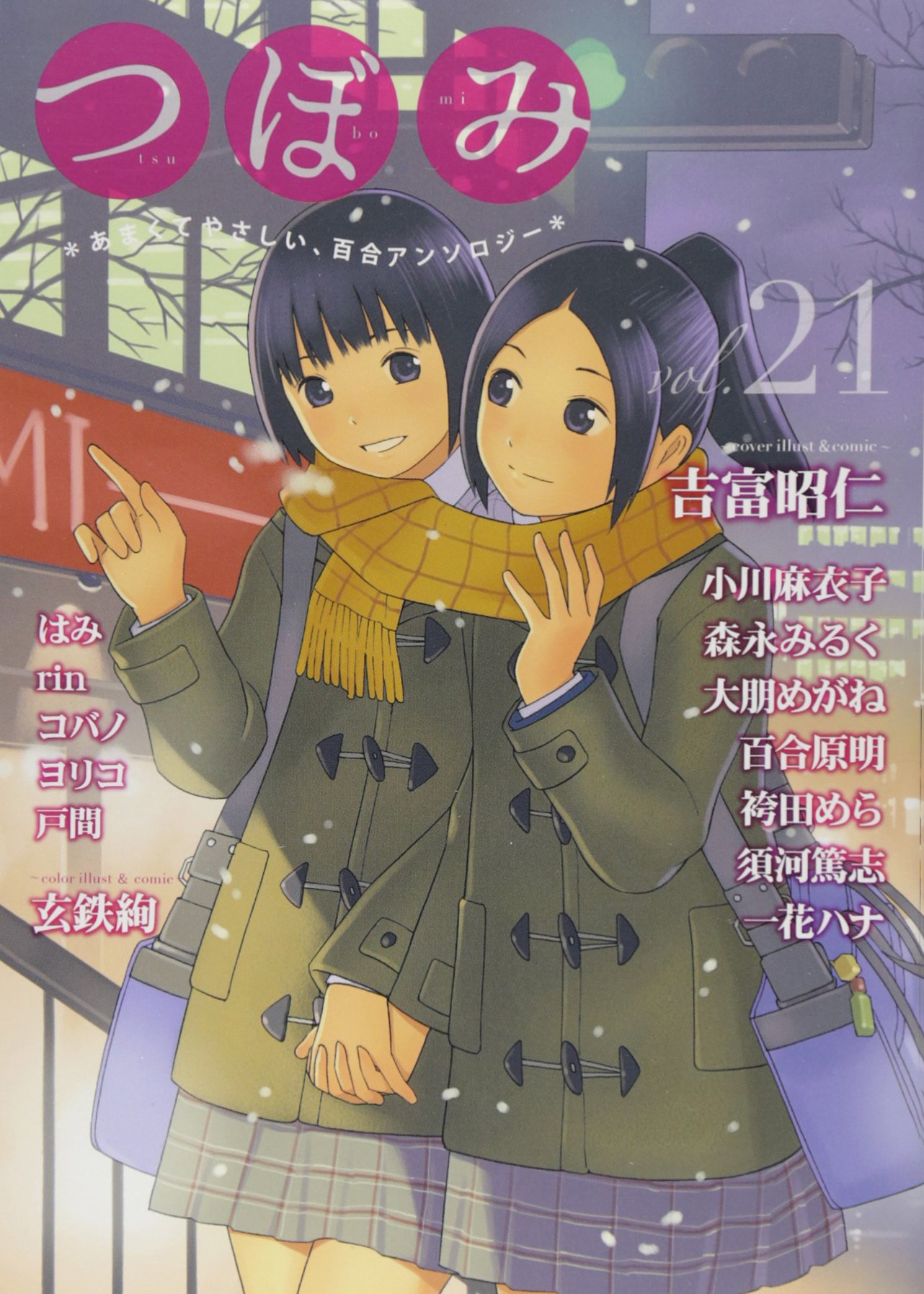 つぼみ Vol 21 まんがタイムkrコミックス Glシリーズ 吉富 昭仁 他 本 通販 Amazon