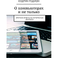 О компьютерах и не только: Краткие ответы на интересные вопросы (Russian Edition) book cover