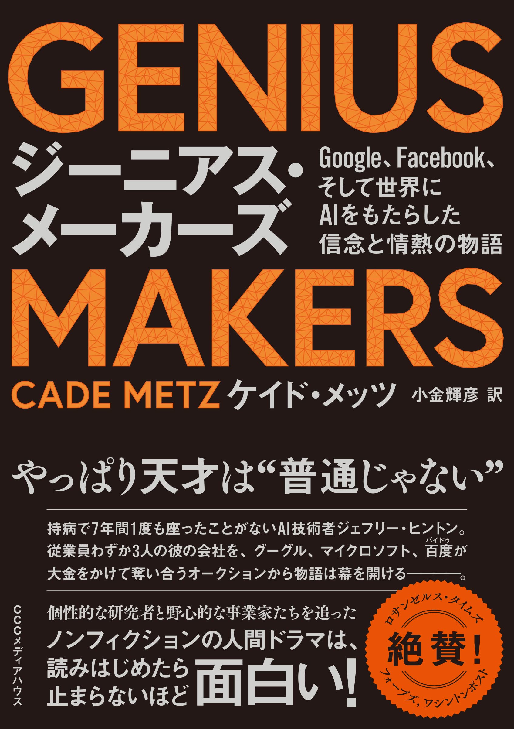 Genius Makers ジーニアスメーカーズ Google Facebook そして世界にaiをもたらした信念と情熱の物語 ケイド メッツ 小金 輝彦 本 通販 Amazon
