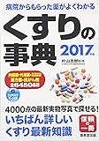 くすりの事典 2017年版