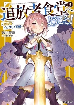 追放者食堂へようこそ！