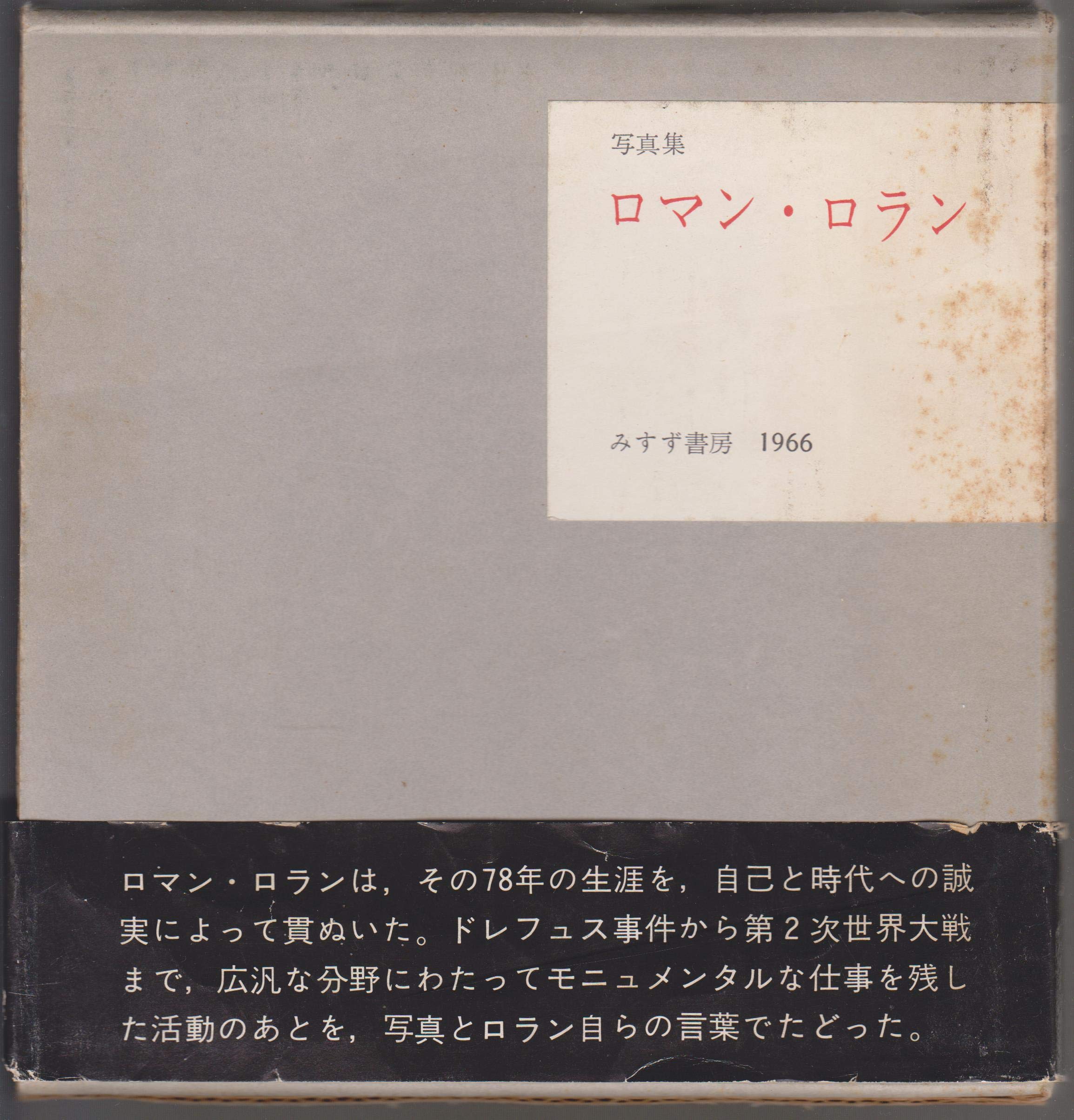 ロマン ロラン 写真集 1966年 本 通販 Amazon