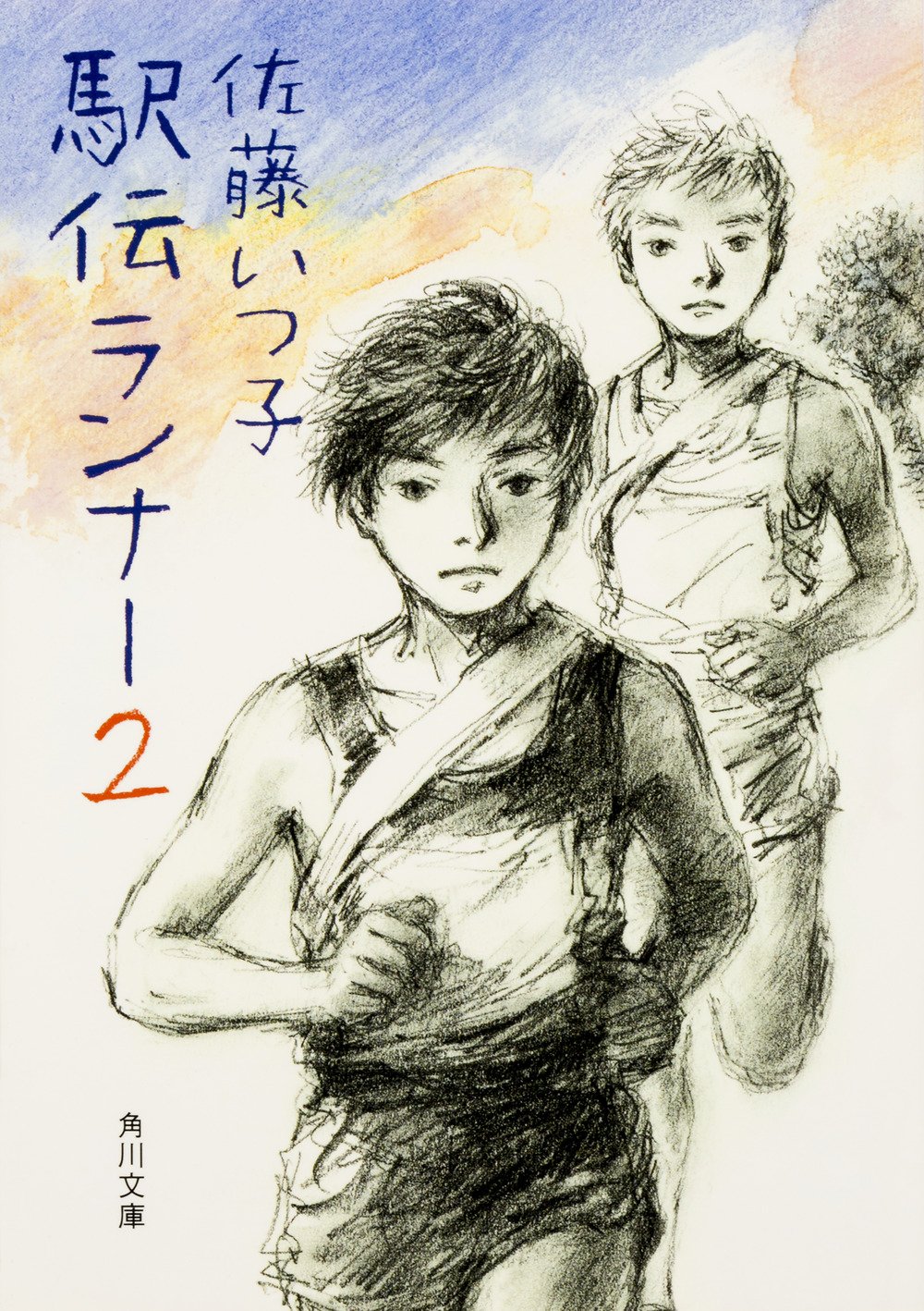 駅伝ランナー2 角川文庫 佐藤 いつ子 佐藤 真紀子 本 通販 Amazon