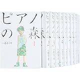 ピアノの森 コミック 全26巻完結セット