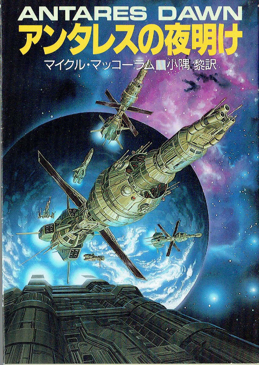 アンタレスの夜明け ハヤカワ文庫sf マイクル マッコーラム 黎 小隈 本 通販 Amazon