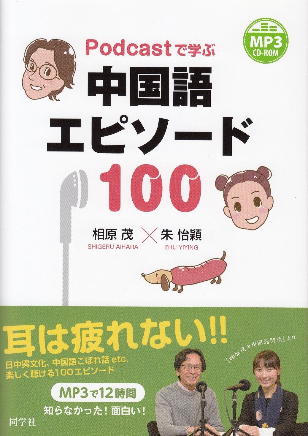 Podcastで学ぶ 中国語エピソード100 相原茂 朱怡穎 本 通販 Amazon