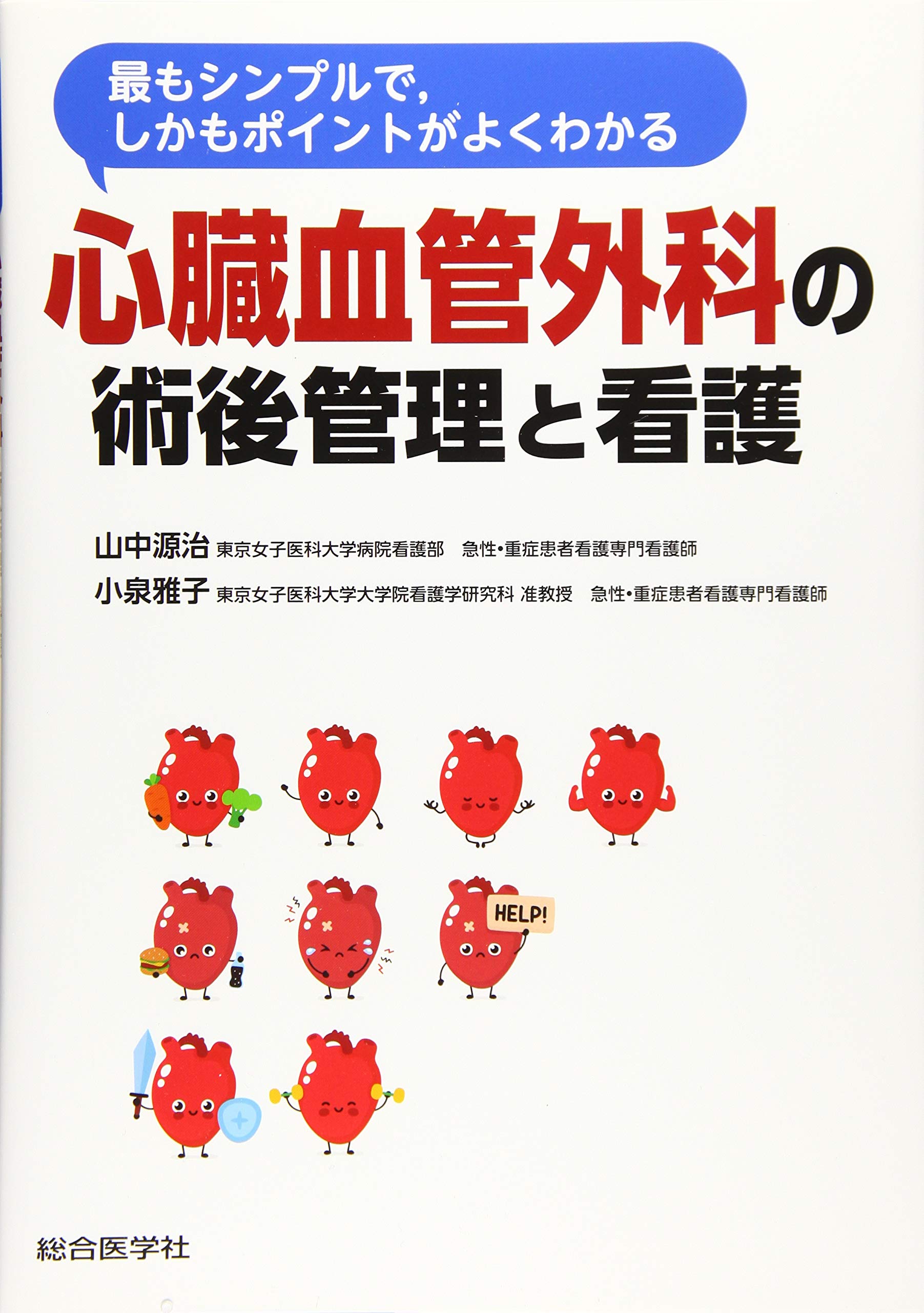 Amazon Co Jp 最もシンプルで しかもポイントがよくわかる 心臓血管外科の術後管理と看護 山中 源治 小泉 雅子 本