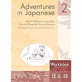 Adventures in Japanese 2 Workbook (English and Japanese Edition)