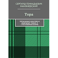Тора: Пятикнижие Моисеево в недельных главах, в стихотворной форме (Russian Edition) book cover