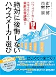 絶対に後悔しないハウスメーカー選び