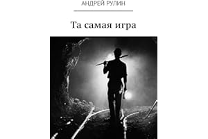 Та самая игра (Russian Edition)